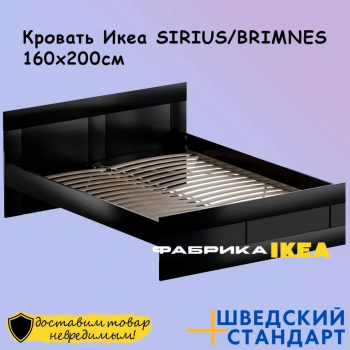 SIRIUS/BRIMNES кровать 160*200 венге
